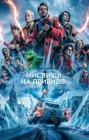 фільм Мисливці на привидів: Крижана імперія українською