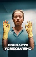 фільм Вбивайте усвідомлено українською