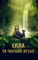 фільм Елла та чорний ягуар українською