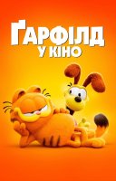 фільм Ґарфілд у кіно українською