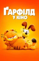 фільм Ґарфілд у кіно українською