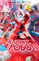 фільм Клітини в роботі українською