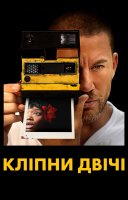 фільм Кліпни двічі українською