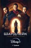 фільм Шардлейк українською