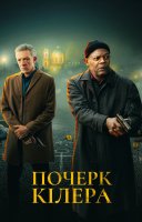 фільм Почерк кілера українською