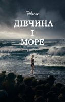 фільм Дівчина і море українською