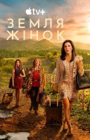 фільм Земля жінок українською
