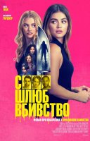 фільм Секс, шлюб, вбивство українською