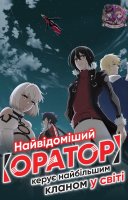 фільм Маючи горезвісним клас підтримки Оратор, очолюю найсильніший клан світу українською