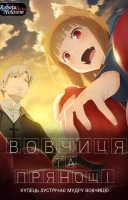 фільм Вовчиця та Прянощі: Купець зустрічає мудру вовчицю українською