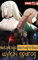 фільм Небажано немертвий шукач пригод українською
