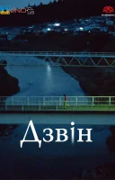фільм Дзвін українською