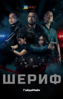 фільм Шериф українською