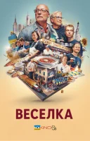 фільм Веселка: На розі в центрі світу українською