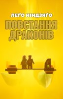 фільм LEGO Ніндзяґо: Зліт драконів / Лего Ніндзяго: Повстання драконів українською