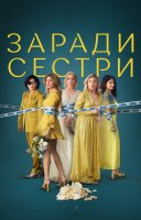 фільм Погані Сестри українською
