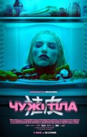 фільм Чужі тіла українською