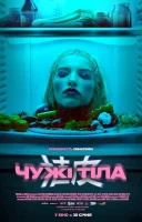 фільм Чужі тіла українською