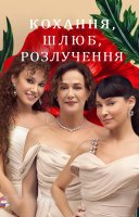 фільм Кохання, Шлюб, Розлучення українською