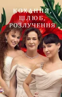 фільм Кохання, Шлюб, Розлучення українською