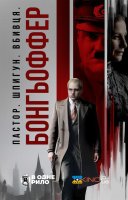 фільм Бонгьоффер: Пастор. Шпигун. Вбивця. українською