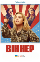 фільм Віннер українською