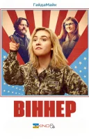 фільм Віннер українською