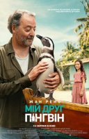 фільм Мій друг пінгвін українською