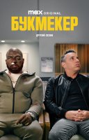 фільм Букмекер українською