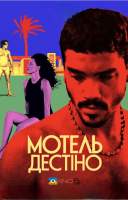 фільм Мотель Дестіно українською