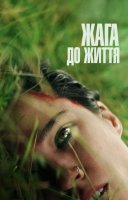 фільм Жага до життя українською