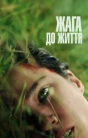 фільм Жага до життя українською
