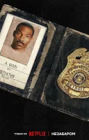 фільм Поліцейський із Беверлі-Гіллз: Аксель Ф. українською