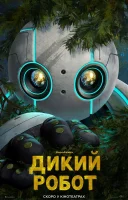 фільм Дикий робот українською