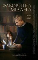 фільм Фаворитка Міллера українською