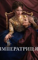 фільм Імператриця українською