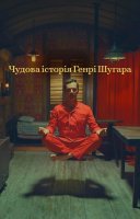 фільм Чудова історія Генрі Шугара й ще три українською