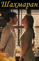 фільм Шахмаран українською