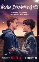 фільм Коли завмирає серце українською