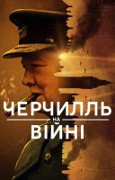 фільм Черчилль на війні українською