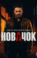 фільм Новачок українською
