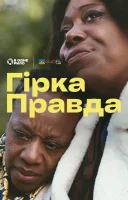 фільм Гірка правда українською