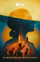 фільм Таємниця бункера / Бункер українською