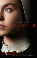 фільм Проклята Діва українською