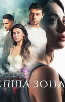 фільм Сліпа зона українською