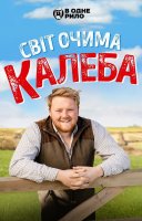 фільм Світ очима Калеба українською