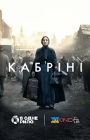 фільм Кабріні українською