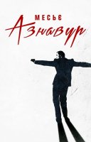 фільм Месьє Азнавур українською