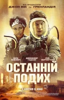 фільм Останній подих українською