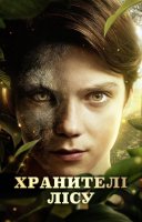 фільм Хранителі лісу українською